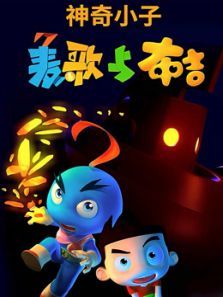 神奇小子 麦歌与小布吉动漫