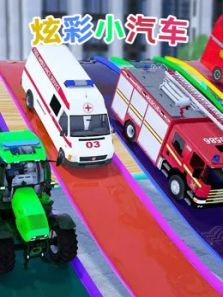炫彩小汽车动漫
