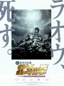 真救世主传说—北斗神拳：拉奥传 激斗之章动漫