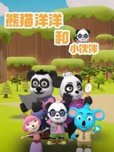 熊猫洋洋和小伙伴动漫
