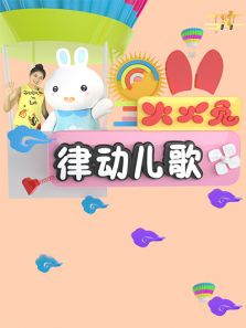 火火兔律动儿歌动漫