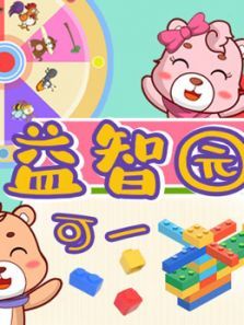 可一益智园动漫