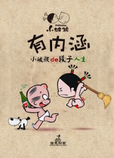 小破孩有内涵动漫
