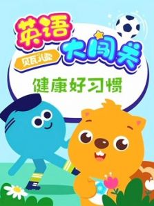 贝瓦儿歌 英语大闯关 健康好习惯动漫
