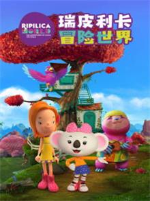 瑞皮利卡冒险世界（英文）动漫
