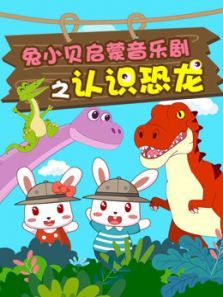 兔小贝启蒙音乐剧之认识恐龙动漫