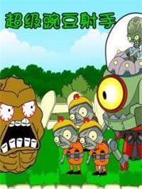 超级豌豆射手动漫
