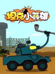 坦克小英雄动漫