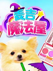 麦吉魔法屋动漫