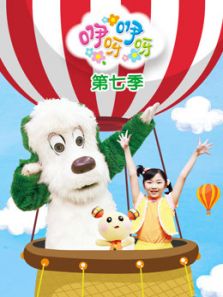 咿呀咿呀第七季动漫