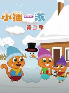 小猫一家2动漫