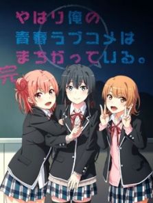 我的青春恋爱物语果然有问题 完动漫