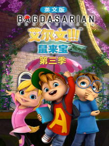 鼠来宝3（英文）动漫