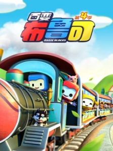 百变布鲁可4动漫