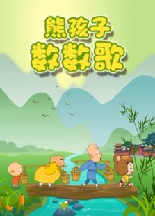 熊孩子数数歌动漫