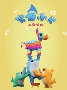 鲨鱼小乐儿歌动漫