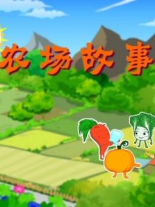 农场故事动漫