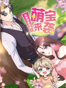 萌宝来袭：妈咪我爹地呢2动漫