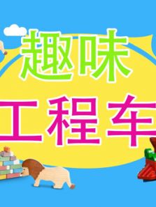 趣味工程车动漫