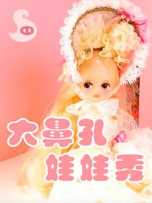 大鼻孔娃娃秀动漫