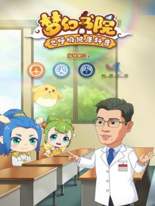 梦幻书院之呼吸健康科普动漫