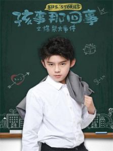 孩事那回事之爆裂大事件动漫