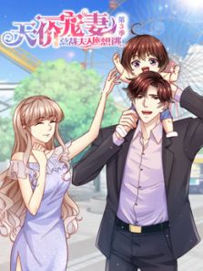 天价宠妻：总裁夫人人休想逃3动漫