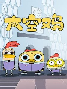 太空鸡动漫