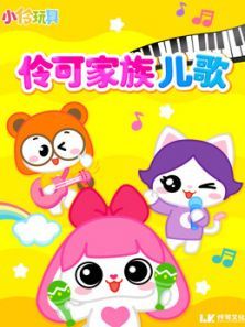 伶可家族儿歌动画动漫