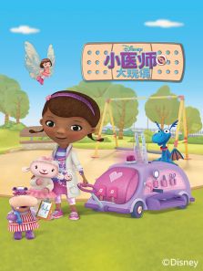 小医师大玩偶3动漫