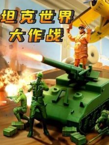 坦克世界大作战动漫