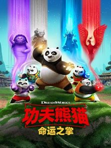 功夫熊猫：命运之掌动漫