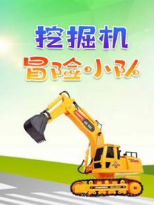 挖掘机冒险小队动漫