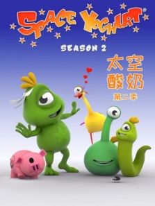 太空酸奶2动漫