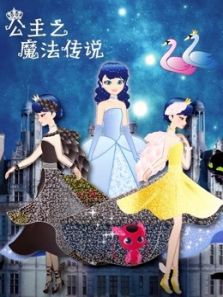 公主之魔法传说动漫
