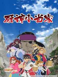 厨神小当家动漫