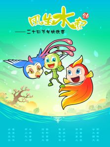 风生水起之24节气的故事动漫