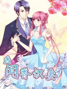 闻香识妻 霸道总裁恋上瘾1动漫