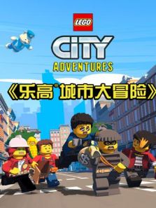 乐高城市大冒险动漫