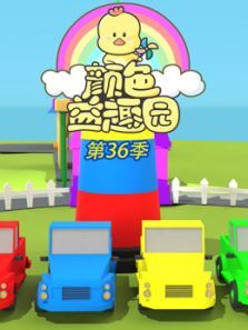 颜色益趣园第36季动漫
