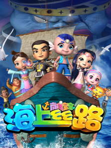 海上丝路之南珠宝宝1动漫