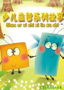 少儿益智系列故事动漫