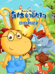 奇妙的动物之动物新纪录动漫