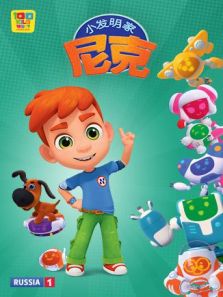 小发明家尼克动漫