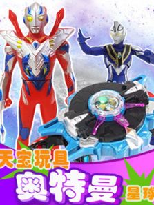 天宝玩具奥特曼星球动漫
