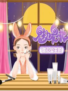 甜心公主的魅力彩妆动漫