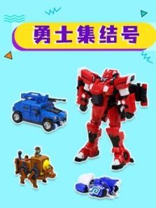 勇士集结号动漫