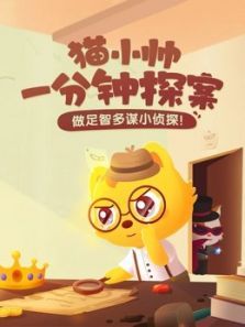 猫小帅一分钟探案动漫