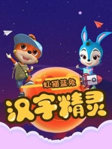 虹猫蓝兔快乐识字(汉字精灵)动漫