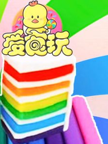 爱食玩第12季动漫